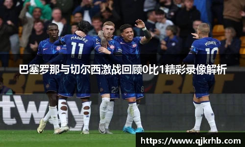 巴塞罗那与切尔西激战回顾0比1精彩录像解析